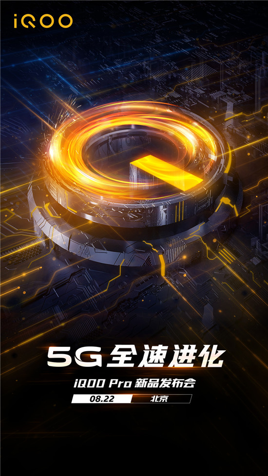 8月22日北京見 iQOO Pro新品發(fā)布會正式官宣