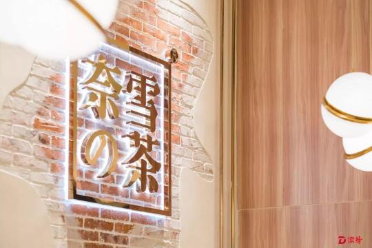 奈雪的茶——3年半，從0到200多家店！她的成功秘訣是……