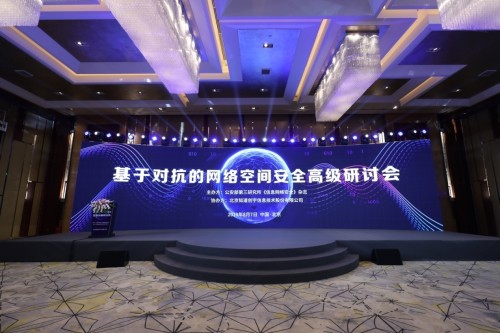 基于對抗的網絡空間安全高級研討會圓滿舉辦