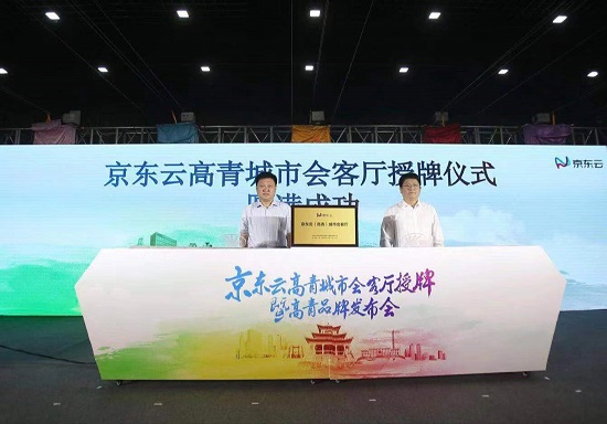 京東云高青城市會(huì)客廳授牌暨高青品牌發(fā)布會(huì)順利召開(kāi)
