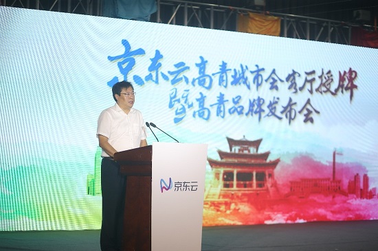 京東云高青城市會(huì)客廳授牌暨高青品牌發(fā)布會(huì)順利召開(kāi)