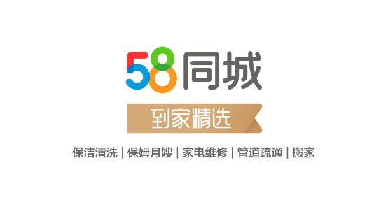 社區(qū)家庭服務(wù)業(yè)優(yōu)惠政策出臺(tái)，58同城“到家精選”構(gòu)建優(yōu)質(zhì)高效行業(yè)生態(tài)