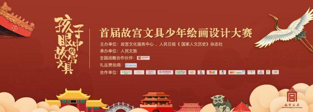 參加“孩子眼中的故宮文具”少年繪畫設計大賽 贏取360兒童手表！