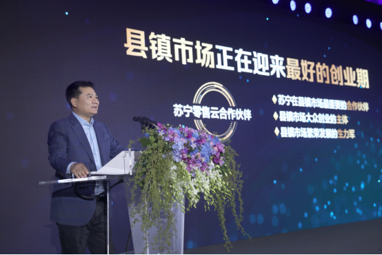 張近東：推動(dòng)蘇寧零售云成為縣鎮(zhèn)市場(chǎng)業(yè)態(tài)升級(jí)的標(biāo)桿