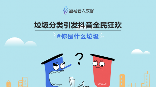 垃圾分類話題百花齊放 海馬云大數(shù)據(jù)發(fā)布抖音垃圾分類報(bào)告