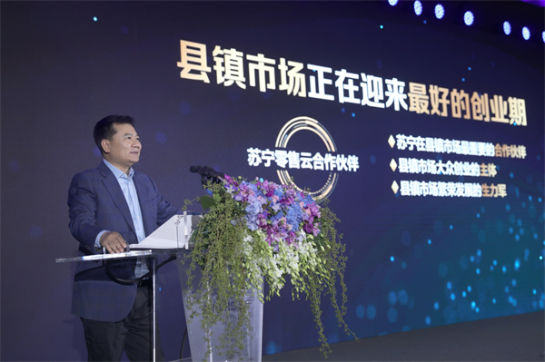零售云要成為縣鎮(zhèn)業(yè)態(tài)升級標(biāo)桿，818張近東為蘇寧下沉策略定調(diào)