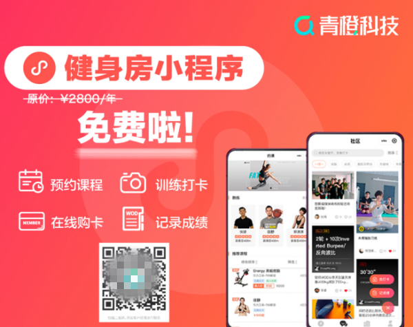 助力健身房挖流量，造品牌，促生意，青橙科技發(fā)布免費(fèi)健身房小程序