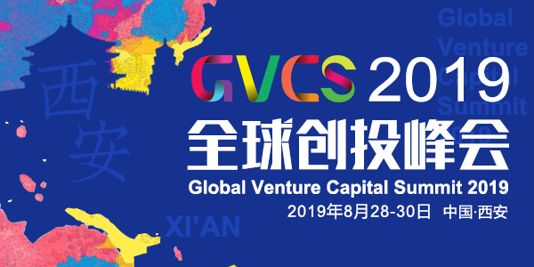 2019全球創(chuàng)投峰會即將開啟，七大亮點搶先看
