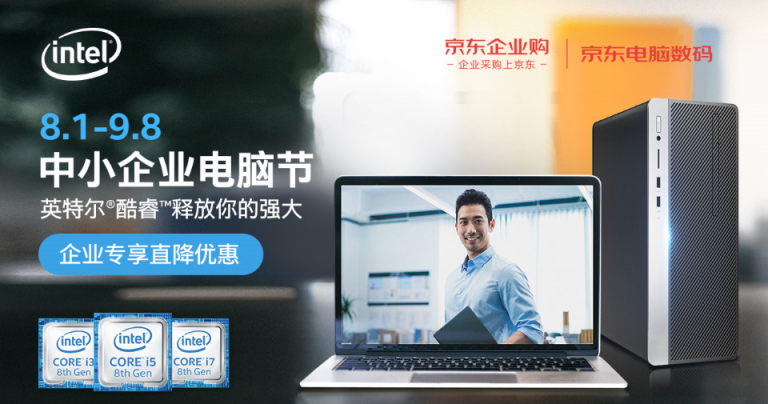3期免息，還有免費(fèi)E卡 京東英特爾中小企業(yè)電腦節(jié)讓聯(lián)想全面釋放