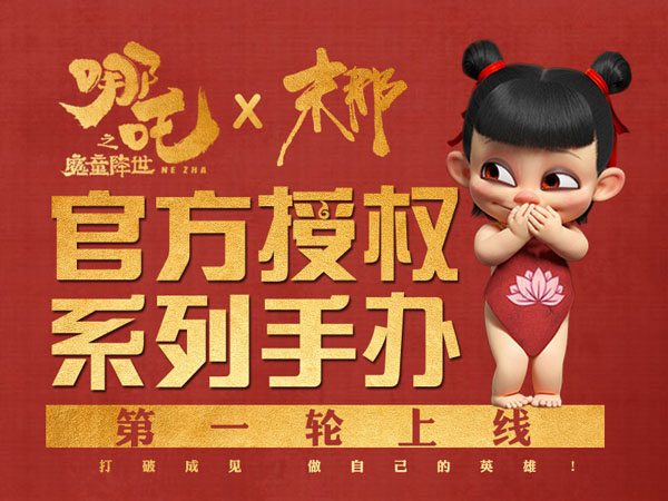 《哪吒之魔童降世》票房破30億，官方授權(quán)系列手辦摩點(diǎn)3小時(shí)破百萬