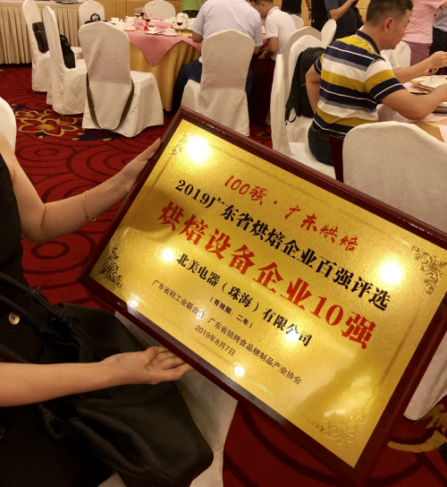 ACA北美電器榮獲2019廣東烘焙設(shè)備企業(yè)十強