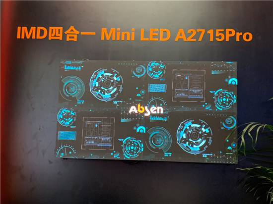 艾比森發(fā)布IMD MiniLED全系列產(chǎn)品，開(kāi)創(chuàng)一個(gè)更好的小時(shí)代