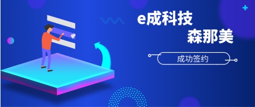 e成科技成功簽約森那美，助力汽車產(chǎn)業(yè)人才升級