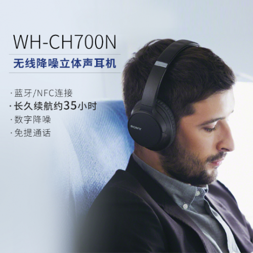 數字降噪更專心 索尼WH-CH700N降噪藍牙耳機