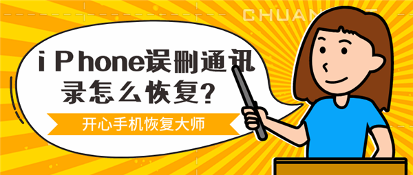 iPhone誤刪通訊錄怎么恢復(fù)？一鍵還原通訊錄