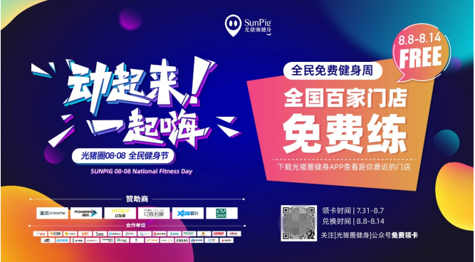 光豬圈健身與知名品牌聯(lián)動(dòng)，為加盟商賦能品牌影響力