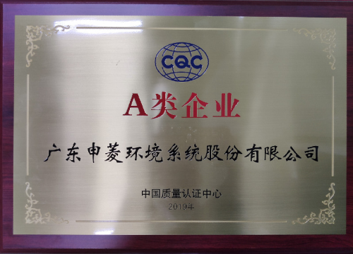 中國質(zhì)量認證中心（CQC）發(fā)布“A類企業(yè)”榮譽稱號 申菱環(huán)境獲得授牌