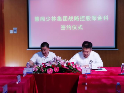 慧聞少林集團(tuán)戰(zhàn)略控股深金科，組建金控集團(tuán)