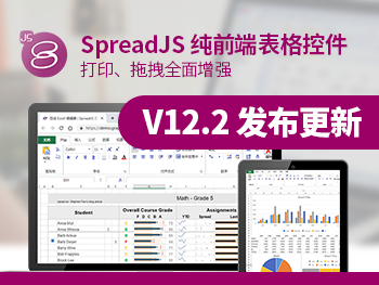 SpreadJS 純前端表格控件 V12.2 發(fā)布更新，六大功能特性
