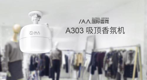 2019年最強(qiáng)吸頂香氛機(jī)IAA國際香氛A303率先曝光！