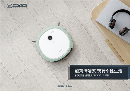 時尚超薄規(guī)劃清掃也能拖 年輕人新選擇 科沃斯DEEBOT U3掃地機器人上線