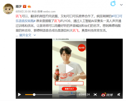 科大訊飛iFLYOS對(duì)話年輕消費(fèi)者 可口可樂語音反轉(zhuǎn)瓶成超話