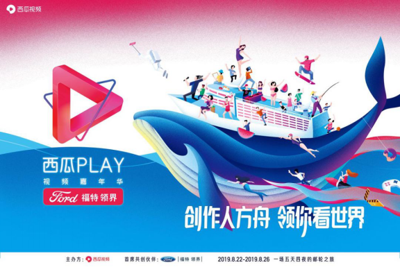 360位超級創(chuàng)作人集結完畢，西瓜PLAY起航在即