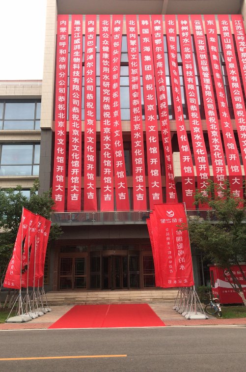 北京生命之里水文化館開(kāi)館儀式在北京隆重舉行