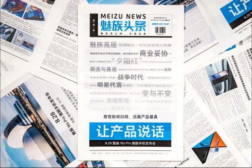 太特別了！魅族8月28日發(fā)布會(huì)邀請(qǐng)函十分報(bào)紙？