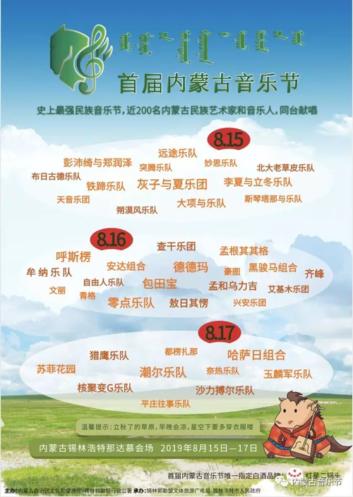 酣暢淋漓, 草原狂歡, 《首屆內蒙古音樂節(jié)》如約而至