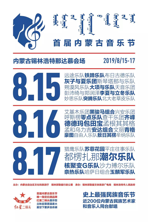 酣暢淋漓, 草原狂歡, 《首屆內蒙古音樂節(jié)》如約而至