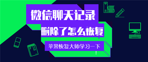 手機(jī)微信聊天記錄刪除了怎么恢復(fù)？趕緊學(xué)習(xí)一下！