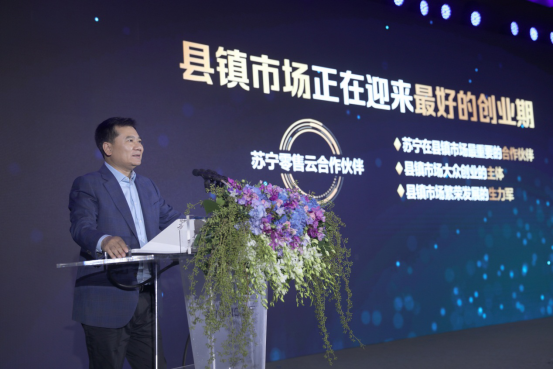 一場全新的縣鎮(zhèn)市場生意，張近東與同行者們