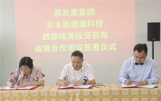 惠及家集團與北斗惠健康科技、西部精英金融達成戰(zhàn)略合作