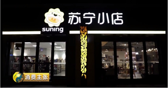 央視《消費(fèi)主張》點(diǎn)贊蘇寧小店：社區(qū)O2O服務(wù)平臺破土而出