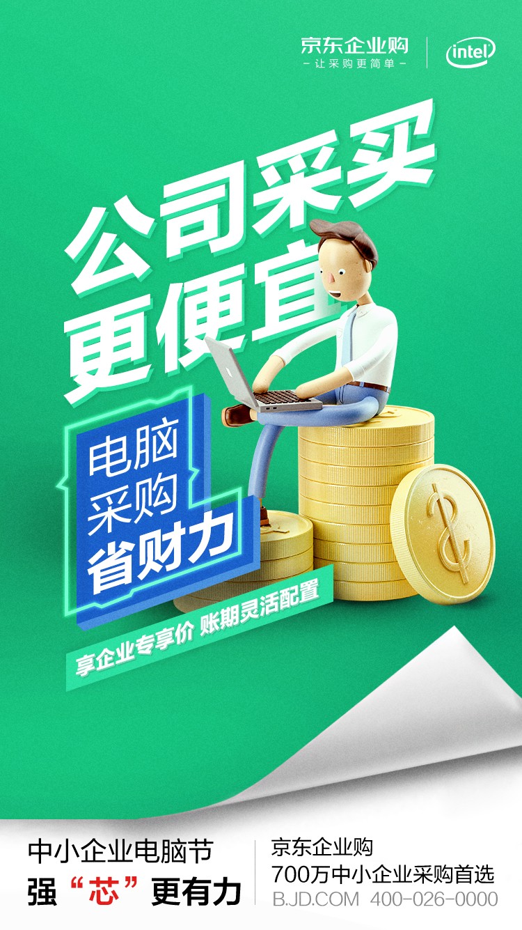 英特爾加碼“中小企業(yè)市場” 為何選中京東企業(yè)購作為電商獨家合作伙伴？