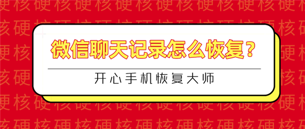 微信聊天記錄怎么恢復(fù)？快速恢復(fù)與徹底刪除的完美結(jié)合