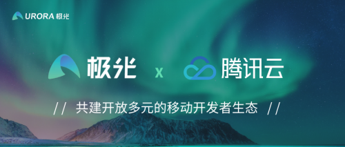 極光攜手騰訊云，共建開放多元的移動(dòng)開發(fā)者生態(tài)