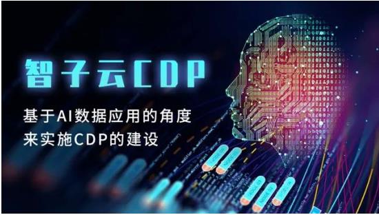 智子云CEO朱建秋：數(shù)字營銷領(lǐng)域，CDP將是大數(shù)據(jù)和AI應(yīng)用的載體