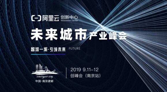 9月11日南京建鄴，未來城市產(chǎn)業(yè)峰會(huì)掀智慧城市面紗