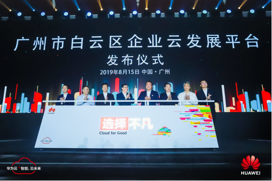擁抱數(shù)字時(shí)代,華為云攜手廣州再創(chuàng)不凡