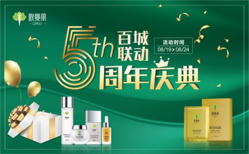 歌曼麗“百城聯(lián)動(dòng)，凱歌五周年”盛大來襲