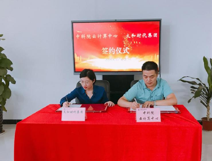 聚焦人才服務(wù)，中科院云計算中心與太和時代集團達成戰(zhàn)略合作