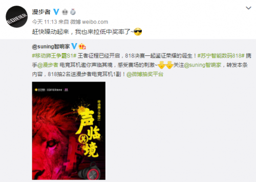 蘇寧818智能數(shù)碼爆款漫步者，助陣電競賽移動(dòng)獅王誕生