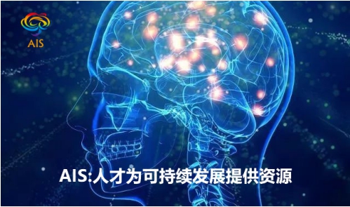 AIS-X以專業(yè)人才軟實(shí)力為平臺(tái)有序發(fā)展提供資源