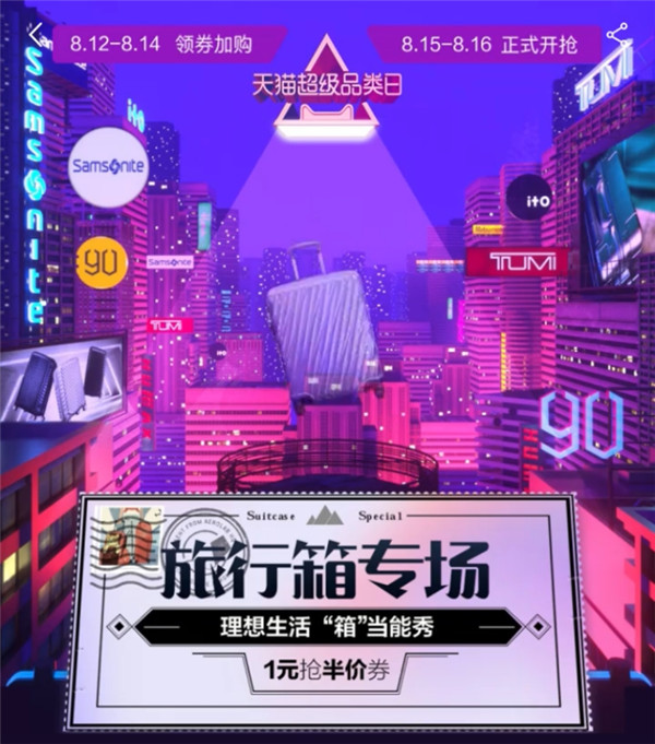 天貓超級品類日攜手旅行箱品牌，打造理想生活的“詩與遠(yuǎn)方”