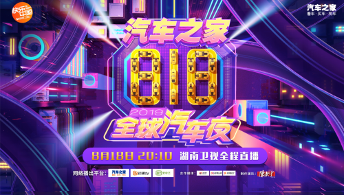 汽車之家818全球汽車夜明星陣容揭秘，吳亦凡、蔡徐坤重磅出席！