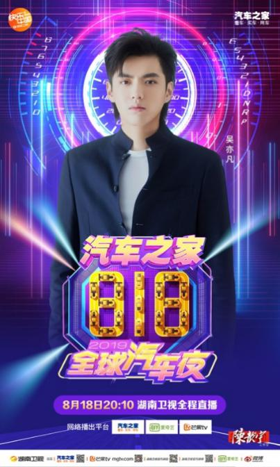 汽車之家818全球汽車夜明星陣容揭秘，吳亦凡、蔡徐坤重磅出席！