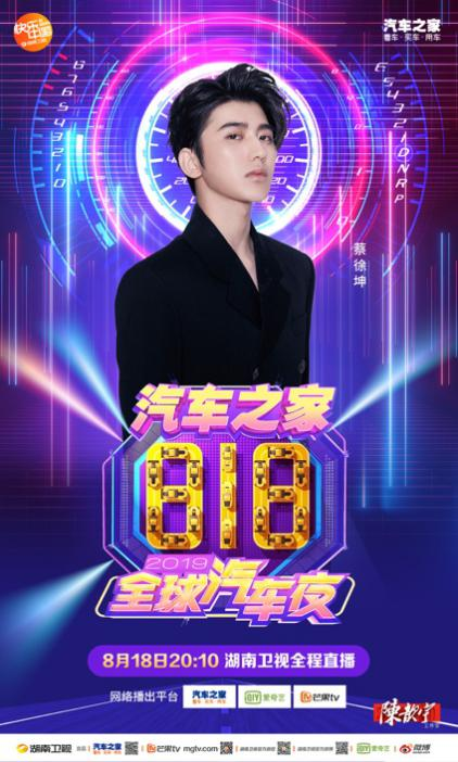 汽車之家818全球汽車夜明星陣容揭秘，吳亦凡、蔡徐坤重磅出席！