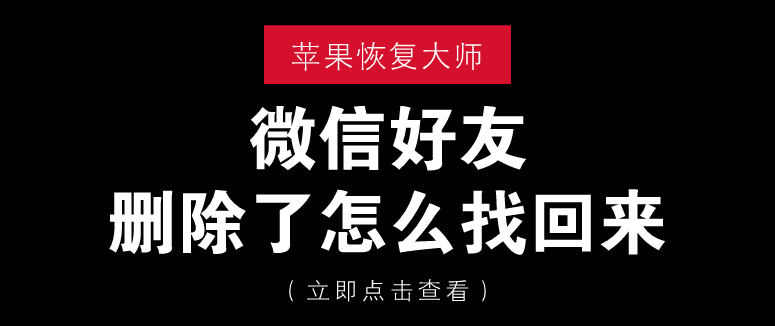 微信好友刪除了怎么找回來？這四招真靠譜